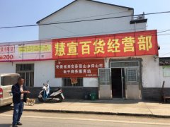 来安县电商扶贫第一站——张山乡仰山村